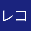 レコリス