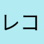 レコーディングエンジニア