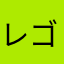 レゴブロック好き