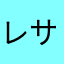 レサム