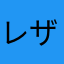 レザ