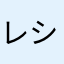 レシピ漁