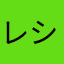 レシピ頼み