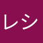 レシートと言う名のゴミ