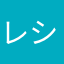 レシーピが良かった