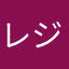 レジェンダリン