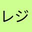 レジェンドみぃ