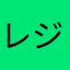 レジェンドみっつー