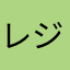 レジェンド岡田