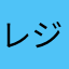 レジェール隼斗