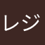 レジオン