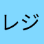 レジゴーは