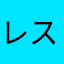レストランパートナー