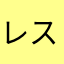 レストラン調教師