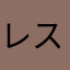 レスポンスレスポンス
