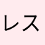 レスポーラー幸生