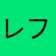 レスリー フー