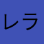 レスリー ラブ