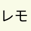 レス イズ モア