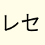 レセに