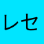 レセリ・ラル・ロテム
