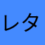 レタスとタマネギ