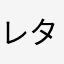 レタスと紫蘇