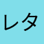 レタス号