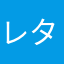 レタス巻き