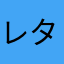 レタス畑に殺虫剤