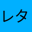 レタツ
