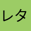 レタラさん