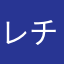 レチちゃめう