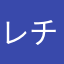 レチェレチェ
