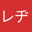 レヂー