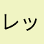 レッカー★ダニエル