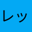 レッカーつるが