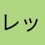 レックウザmur