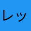 レックスれっくす