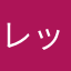レッグネーム