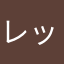 レッサー♪