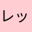 レッサーパンダ好きーー