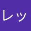 レッズハワイ