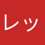 レッセパッセ