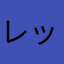 レッタタッレン