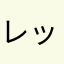レッツらごー