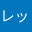 レッツゴーアンパンマンラムネもどきりんご
