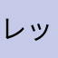 レッツゴーセレブ
