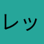 レッツゴーG