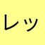 レッツJAPAN